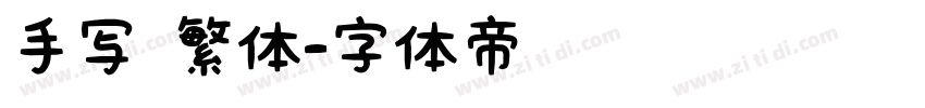 手写 繁体字体转换